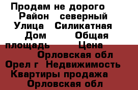 Продам не дорого... › Район ­ северный › Улица ­ Силикатная › Дом ­ 26 › Общая площадь ­ 32 › Цена ­ 1 200 000 - Орловская обл., Орел г. Недвижимость » Квартиры продажа   . Орловская обл.